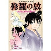 陸奥圓明流異界伝 修羅の紋 ムツさんはチョー強い？！（7）（講談社） [電子書籍]
