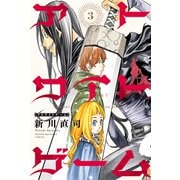 アトワイトゲーム（3）（講談社） [電子書籍]
