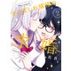 きらぼしお嬢様の求婚（2）（講談社） [電子書籍]