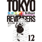 極彩色 東京卍リベンジャーズ Brilliant Full Color Edition（12）（講談社） [電子書籍]