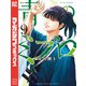 青のミブロ（9）（講談社） [電子書籍]