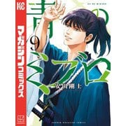 青のミブロ（9）（講談社） [電子書籍]