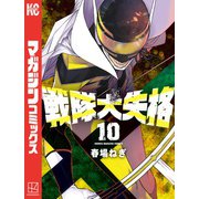 戦隊大失格（10）（講談社） [電子書籍]