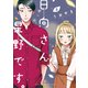 日向さん、星野です。（3）（講談社） [電子書籍]