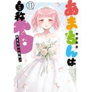 あまちんは自称♂（11）（講談社） [電子書籍]