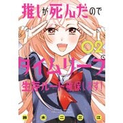 推しが死んだのでタイムリープして生存ルート確保します！（2）（講談社） [電子書籍]