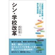 シン・学校改革～「定額働かせ放題」と「ブラック校則」に挑む現役教師～（光文社） [電子書籍]
