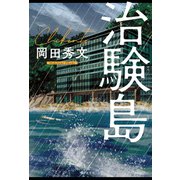 治験島（光文社） [電子書籍]