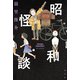 昭和怪談（光文社） [電子書籍]