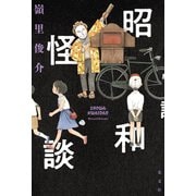 昭和怪談（光文社） [電子書籍]