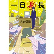 一日署長（光文社） [電子書籍]