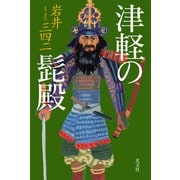 津軽の髭殿（光文社） [電子書籍]