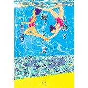 人魚と過ごした夏（光文社） [電子書籍]