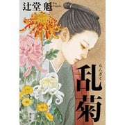 乱菊（光文社） [電子書籍]