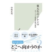 東大生のジレンマ～エリートと最高学府の変容～（光文社） [電子書籍]