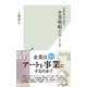 世界視点で読む 企業戦略とアート（光文社） [電子書籍]