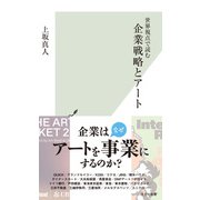 世界視点で読む 企業戦略とアート（光文社） [電子書籍]