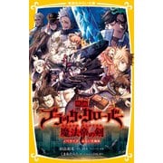 映画 ブラッククローバー 魔法帝の剣 ノベライズ みらい文庫版（集英社） [電子書籍]