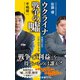 ウクライナ戦争の嘘 米露中北の打算・野望・本音（中央公論新社） [電子書籍]