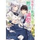 追放された悪役令嬢は断罪を満喫する（コミック） ： 3（双葉社） [電子書籍]