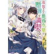 追放された悪役令嬢は断罪を満喫する（コミック） ： 3（双葉社） [電子書籍]