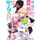 姉の身代わりで婚約したら何故か辺境の聖女と呼ばれるようになりました（コミック） ： 3（双葉社） [電子書籍]