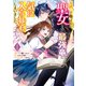 お試しで喚ばれた聖女なのに最強竜に気に入られてしまいました。（コミック） ： 1（双葉社） [電子書籍]