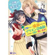 ええ、召喚されて困っている聖女（仮）とは私のことです 魔力がないと追放されましたが、イケメン召喚師と手を組んで世界を救います！（コミック） ： 1（双葉社） [電子書籍]