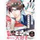 魔王は勇者をあきらめない 【電子コミック限定特典付き】（双葉社） [電子書籍]