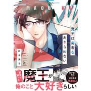 魔王は勇者をあきらめない 【電子コミック限定特典付き】（双葉社） [電子書籍]