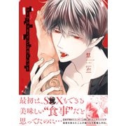 シークレット・イン・スカーレット 【電子コミック限定特典付き】（双葉社） [電子書籍]