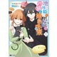 地味姫と黒猫の、円満な婚約破棄（コミック） ： 5（双葉社） [電子書籍]