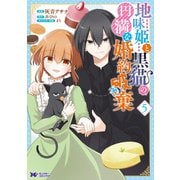 地味姫と黒猫の、円満な婚約破棄（コミック） ： 5（双葉社） [電子書籍]