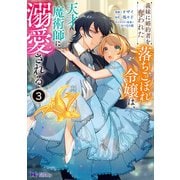 義妹に婚約者を奪われた落ちこぼれ令嬢は、天才魔術師に溺愛される（コミック） ： 3（双葉社） [電子書籍]