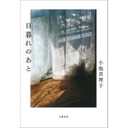 日暮れのあと（文藝春秋） [電子書籍]