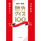 雑学×雑談 勝負クイズ100（文藝春秋） [電子書籍]