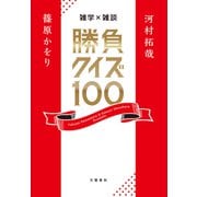 雑学×雑談 勝負クイズ100（文藝春秋） [電子書籍]
