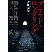 ブラッド・ロンダリング（河出書房新社） [電子書籍]