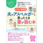 イラスト図解版 夫がアスペルガーと思ったとき妻が読む本（河出書房新社） [電子書籍]