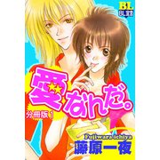 愛なんだ。 分冊版 ： 1（秋水社） [電子書籍]