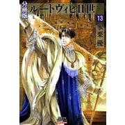 ルートヴィヒII世 分冊版 ： 13（秋水社） [電子書籍]