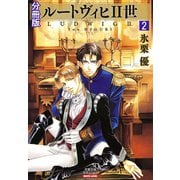 ルートヴィヒII世 分冊版 ： 2（秋水社） [電子書籍]