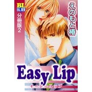 Easy Lip 分冊版 ： 2（秋水社） [電子書籍]