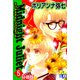 Midnight Juliet 分冊版 ： 5（秋水社） [電子書籍]