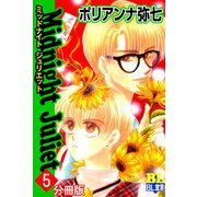 Midnight Juliet 分冊版 ： 5（秋水社） [電子書籍]