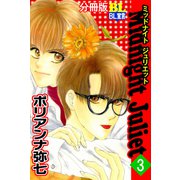 Midnight Juliet 分冊版 ： 3（秋水社） [電子書籍]