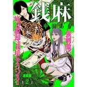 銭麻 連載版 第2話 種（少年画報社） [電子書籍]