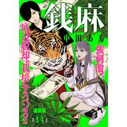 銭麻 連載版 第14話 凋落（少年画報社） [電子書籍]