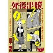 死後出版 連載版 第二章 読書の才能（少年画報社） [電子書籍]
