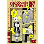 死後出版 連載版 第四章 さゆりをよろしく1（少年画報社） [電子書籍]